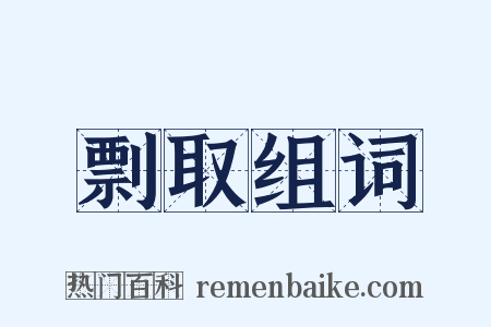 剽取组词是什么意思的图片